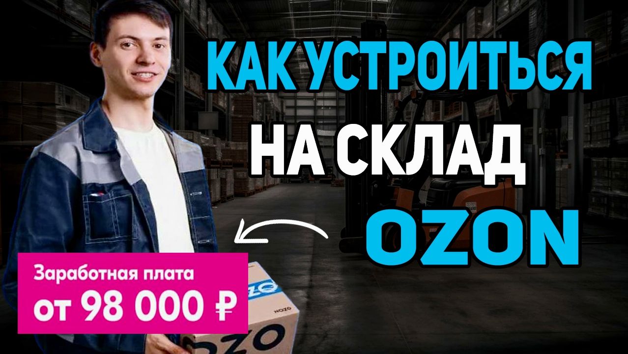 Ozon Как устроиться на склад, сколько платят и что нужно знать новичку смотреть онлайн