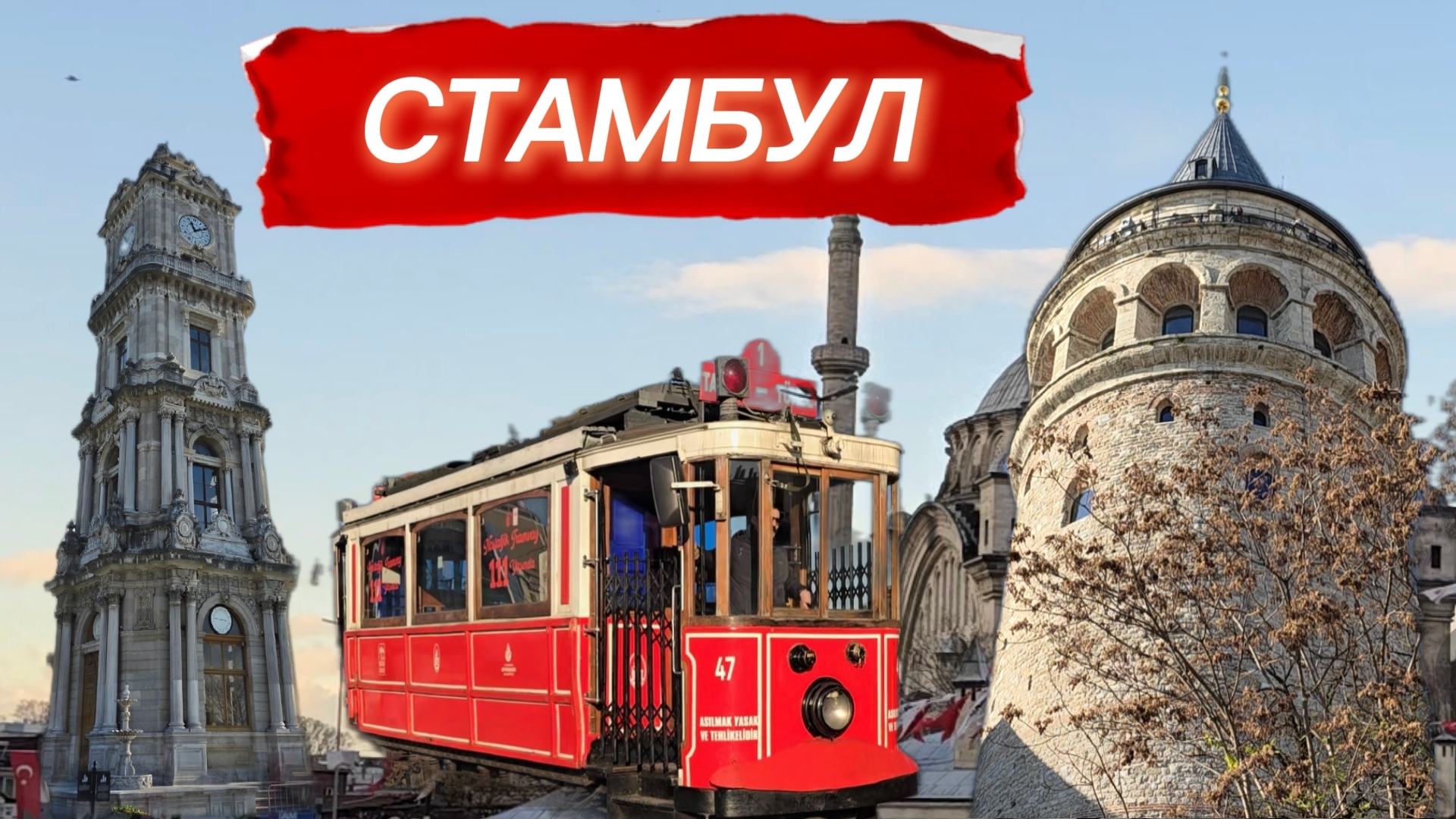 Стамбул: что посмотреть за 2 дня на метро (декабрь 2025) смотреть онлайн