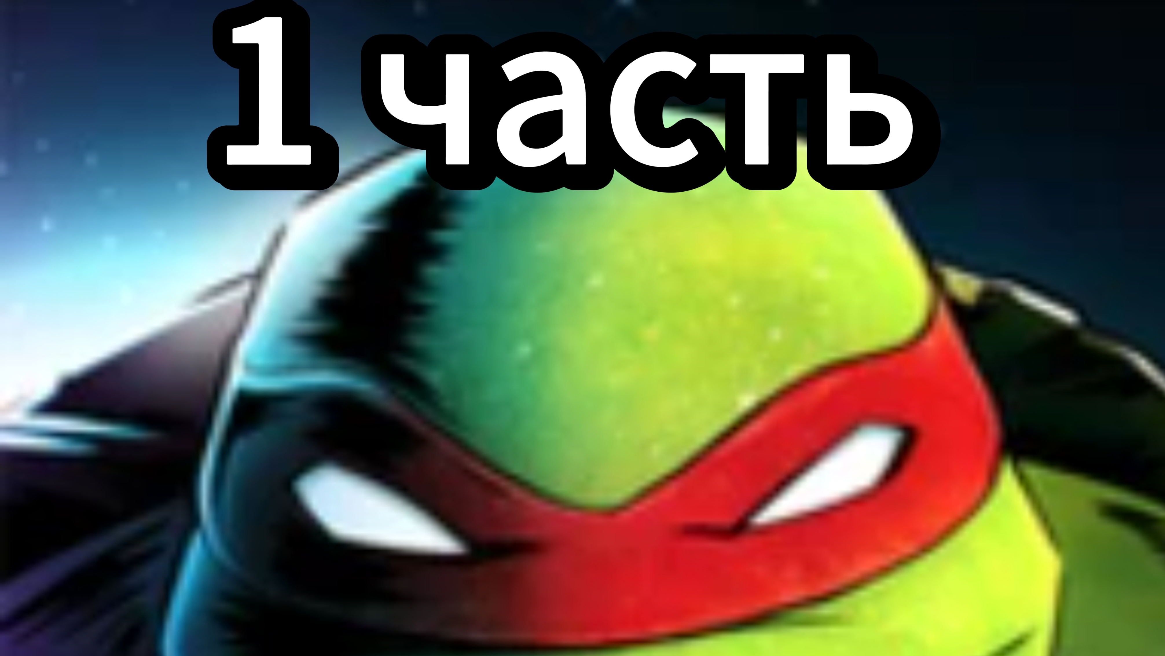 Черепашки ниндзя легенды: #1