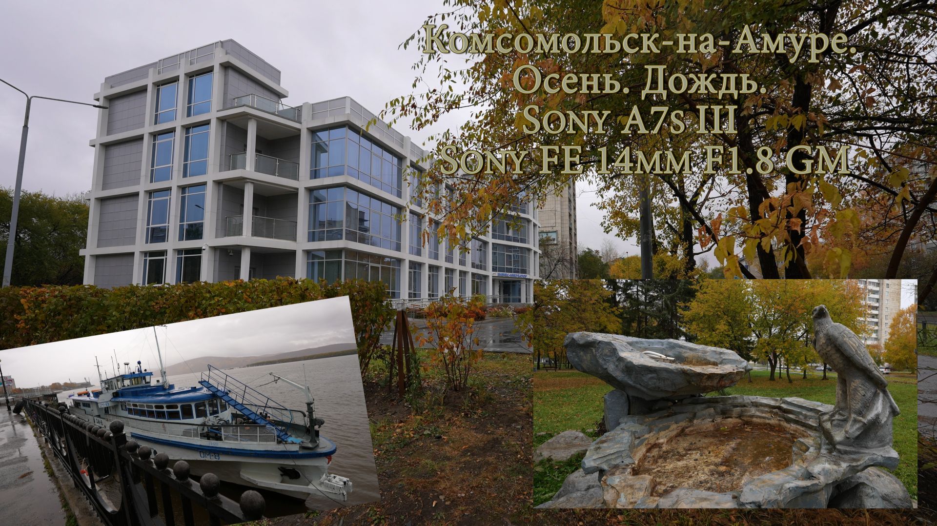 Комсомольск-на-Амуре. Осень. Дождь. Sony A7s III and Sony FE 14mm F1.8 GM смотреть онлайн