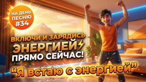НА ДЕНЬ ПЕСНЮ #34 | УТРЕННЯЯ ПЕСНЯ-АФФИРМАЦИЯ "Я встаю с энергией" | Бодрое утро каждый день!