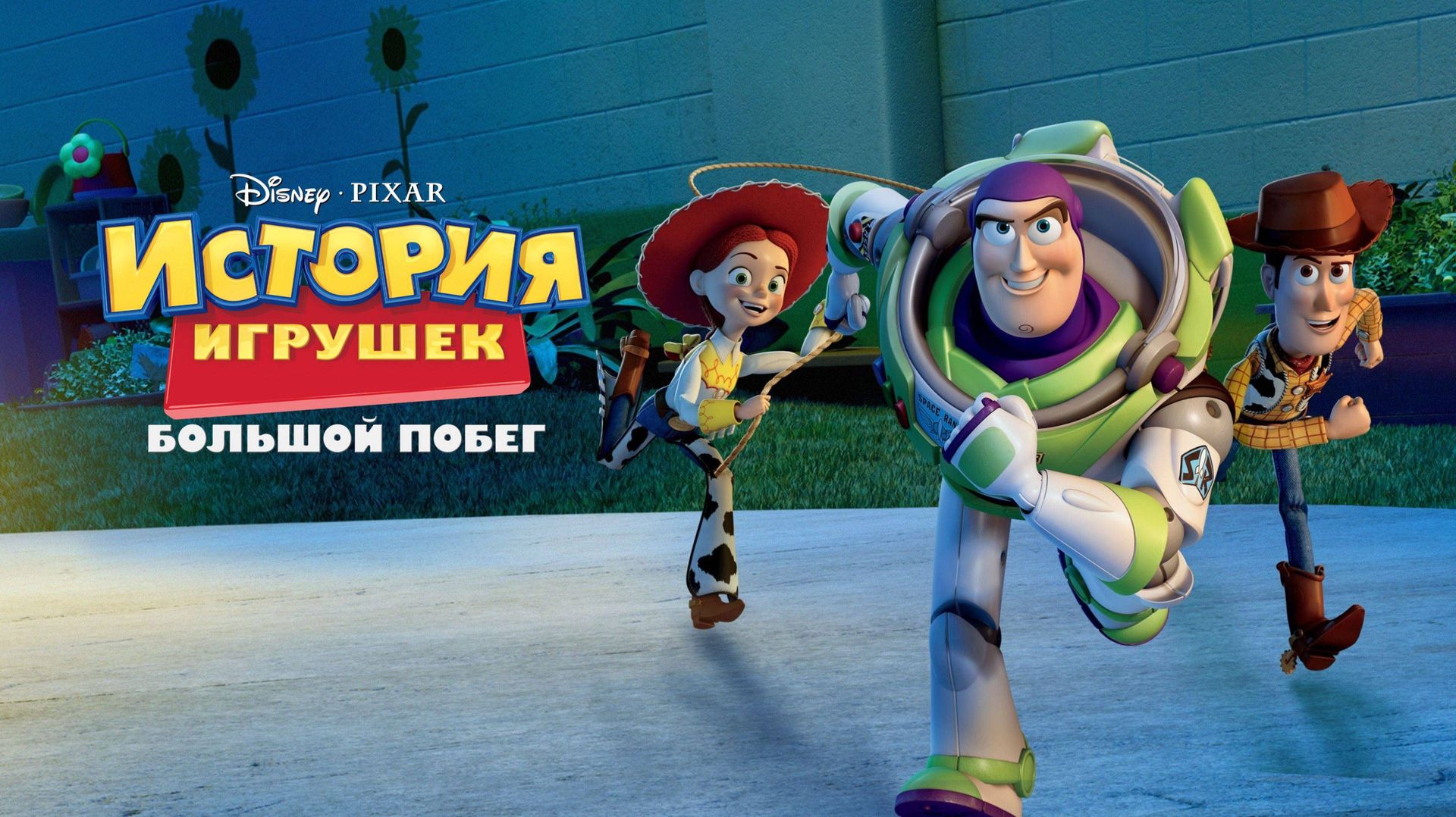 История игрушек: Большой побег (2010) | Toy Story 3 (Дубляж) смотреть онлайн