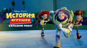 История игрушек: Большой побег (2010) | Toy Story 3 (Дубляж)