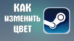 Как изменить цвет в стиме