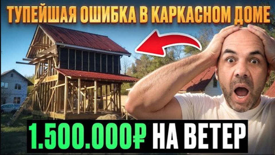 ТУТ ОПАСНО ЖИТЬ! ⧸ Каркасный дом ШАТАЕТСЯ, ЧТО ДЕЛАТЬ ⧸ Ошибки в строительстве ⧸ Архив СиЖ смотреть онлайн