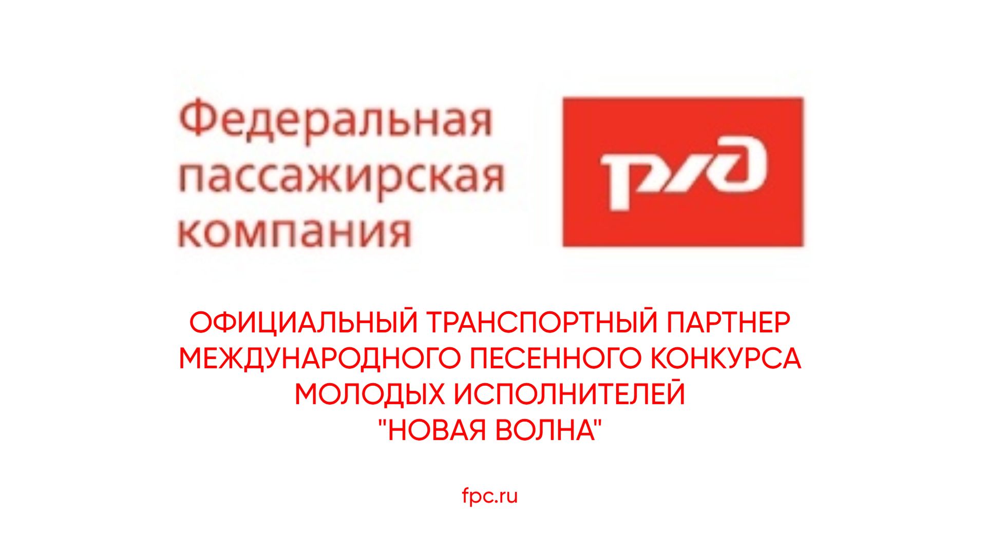 Федеральная пассажирская компания - Официальный транспортный партнер песенного конкурса Новая волна