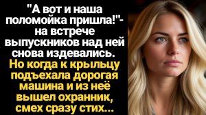 ИСТОРИИ ИЗ ЖИЗНИ/На встрече выпускников над ней снова издевались, но когда к крыльцу подъехала дорог