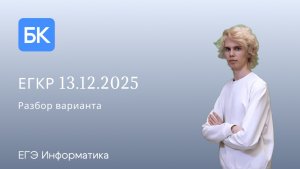 ЕГКР 13.12.2025 | ЕГЭ ПО ИНФОРМАТИКЕ 2026