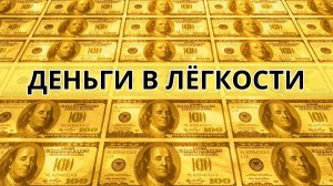 Всего 10 минут слушайте эти аффирмации для ДЕНЕЖНОГО ПОТОКА в Лёгкости