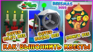 🎄Beesmas 2025🎄КАК выполнить КВЕСТЫ🍯Riley Bee 🍯Bucko Bee 🍯Honey Bee 🐝Bee Swarm Simulator Roblox