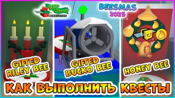 🎄Beesmas 2025🎄КАК выполнить КВЕСТЫ🍯Riley Bee 🍯Bucko Bee 🍯Honey Bee 🐝Bee Swarm Simulator Roblox