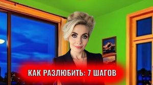 Как разлюбить: 7 шагов