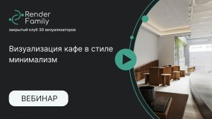 Вебинар Визуализация кафе в стиле минимализм