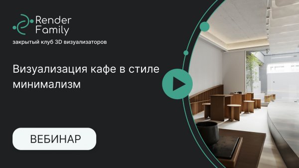 Вебинар Визуализация кафе в стиле минимализм