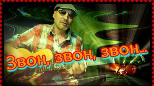 Звон, звон, звон (кавер)...