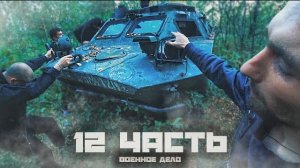 ХОТЕЛИ УКРАСТЬ брошенный БТР в ЛЕСУ НО НАРВАЛИСЬна.. 12 часть