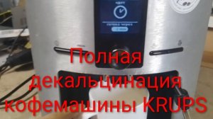 Декальцинация кофемашины KRUPS FDB145001M | Полная очистка!