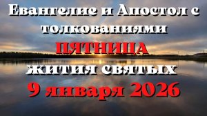 Евангелие дня 9 ЯНВАРЯ 2026 с толкованием.  Апостол дня.  Жития Святых.