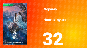 Чистая душа 32 серия