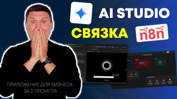 AI приложение за 1 промпт в Google AI Studio + мозги и руки через n8n (идеально для бизнеса)