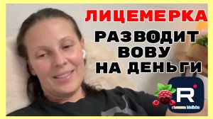 Big Big Family in the USA _Лицемерка разводит Вову на деньги _Обзор _Биг Биг Фэмэли _Funny 4 _