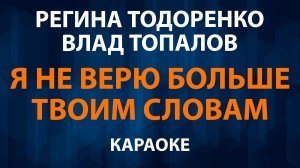 Регина Тодоренко и Влад Топалов — Я не верю больше твоим словам (Караоке)