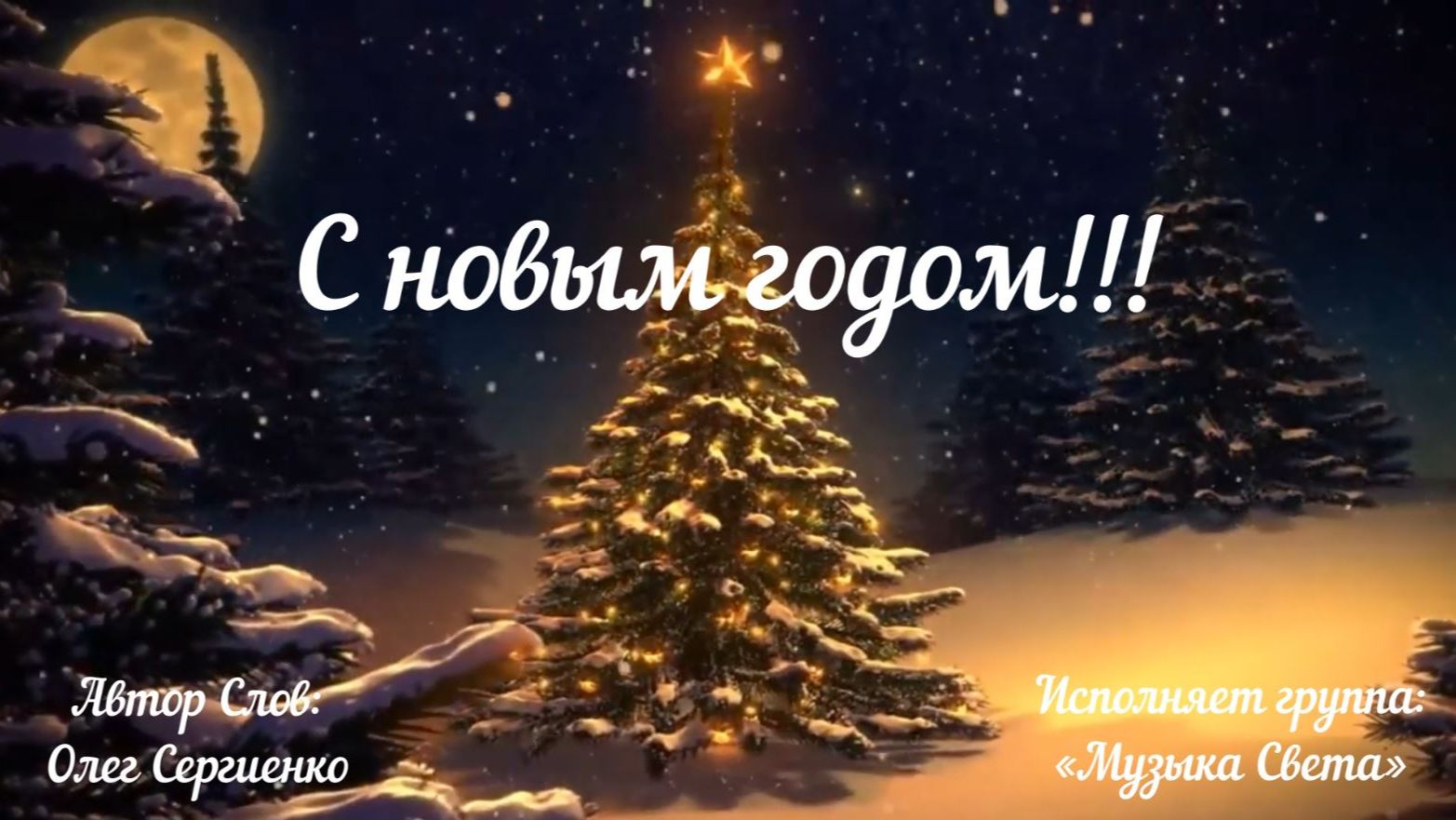 С новым годом!!! смотреть онлайн