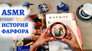 #41 Исторический АСМР | ФАРФОР | История изобретения | ASMR