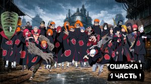 Ошибка! | Альтернативный сюжет Наруто | 1 часть.