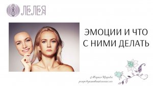 Вебинар "Эмоции и что с ними делать"