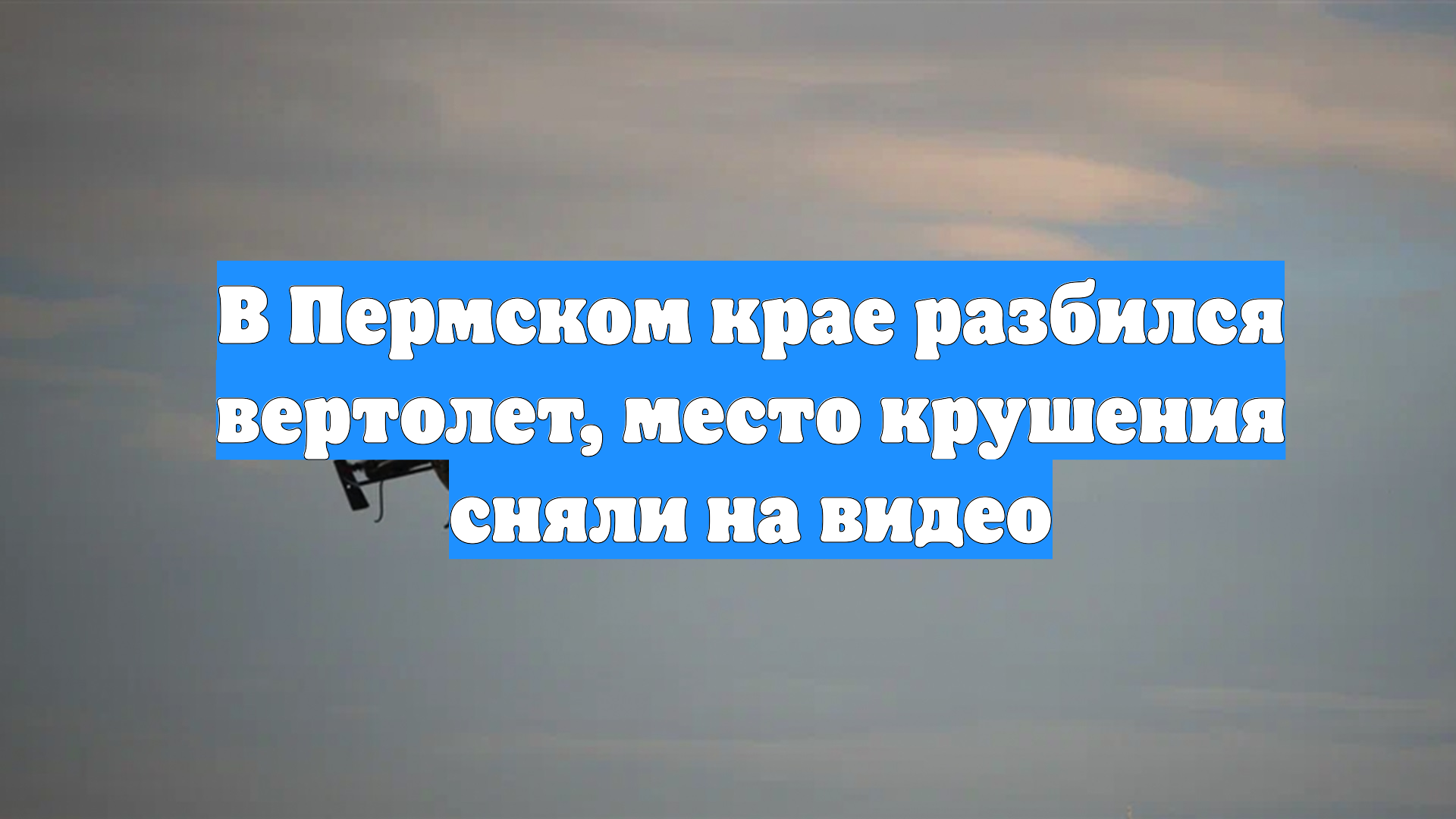 В Пермском крае разбился вертолет, место крушения сняли на видео смотреть онлайн