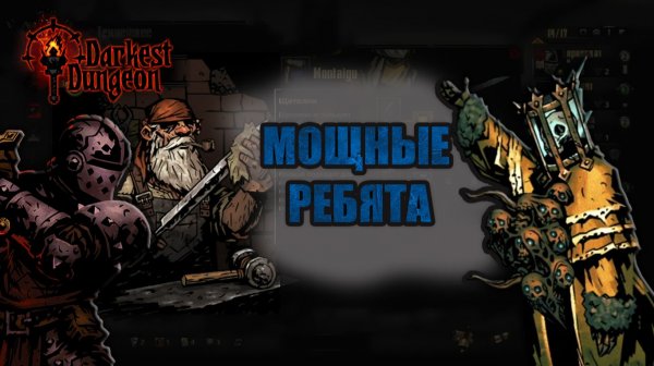СИЛЬНЫЕ РЕБЯТА- прохождение Darkest Dungeon #11