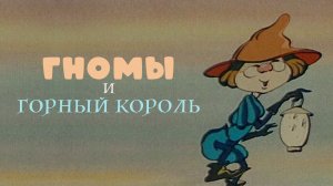 Я горный король)