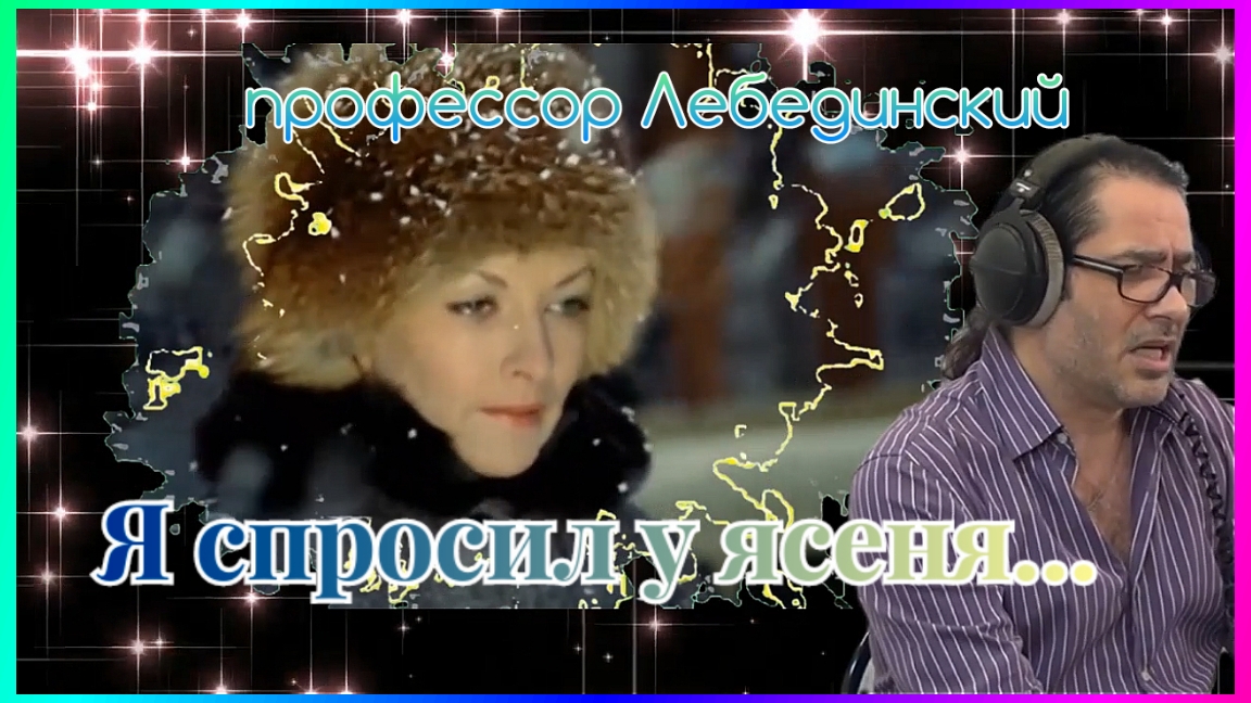 Я спросил у ясеня... (Профессор Лебединский) смотреть онлайн