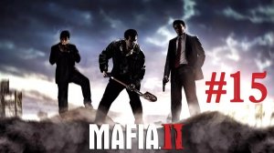 Прохождение Mafia II: Definitive Edition ➤ Б/К ➤ 4K ➤ Часть 15 ➤ Через тернии к звездам.