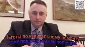 Льготы по капитальному ремонту кому положены и как получить