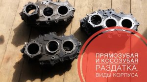 Различия раздаток уаз. Как отличить? Косозубая и прямозубая. Особенности