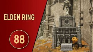 ELDEN RING - ЧАСТЬ 88 - ДАНЖИ