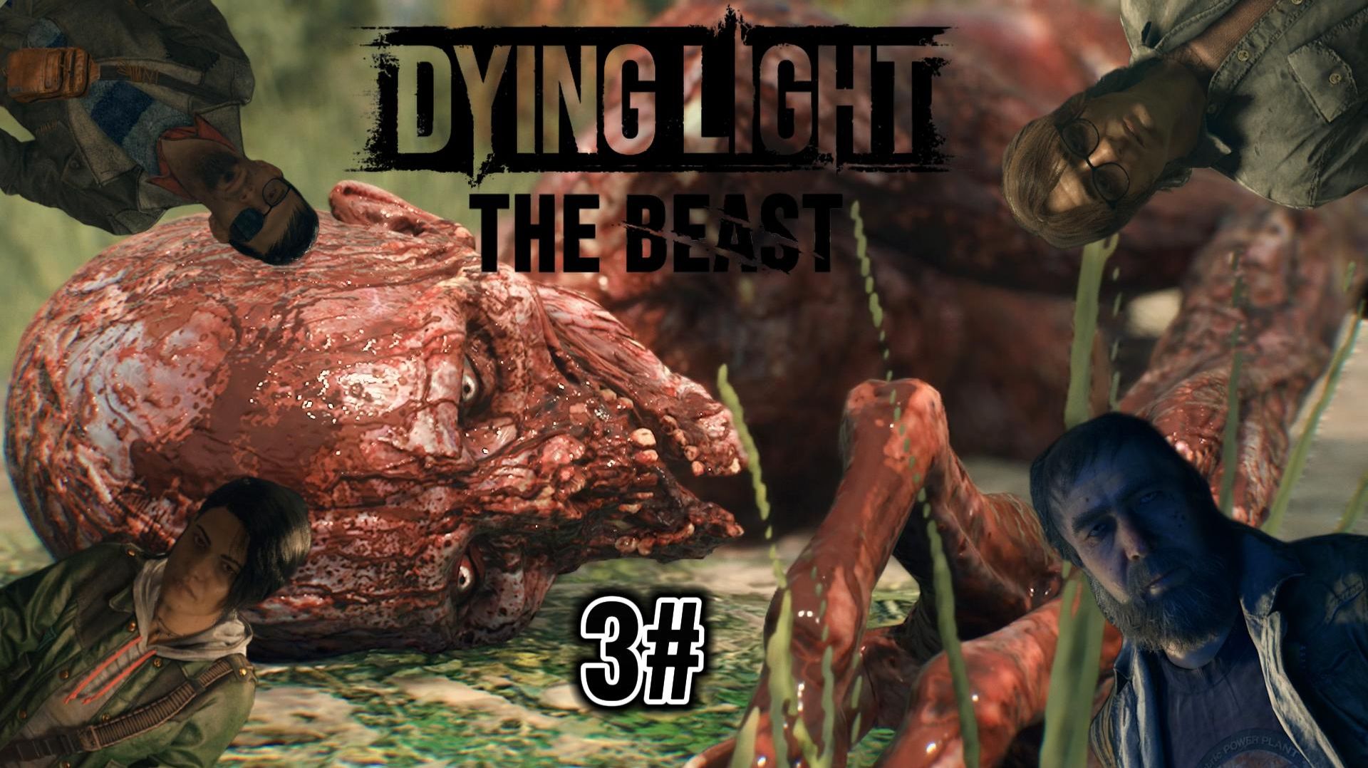 Dying light The Beast 3# ПРЕДАТЕЛЬ СРЕДИ НАС