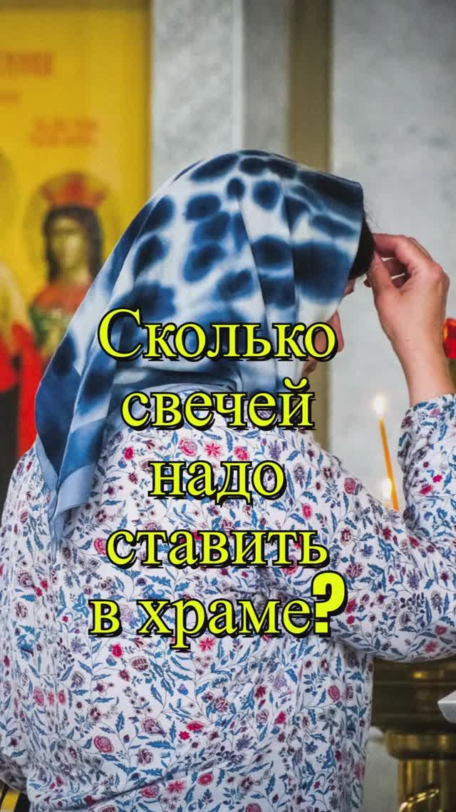 Сколько свечей надо ставить в храме? Священник Антоний Русакевич смотреть онлайн