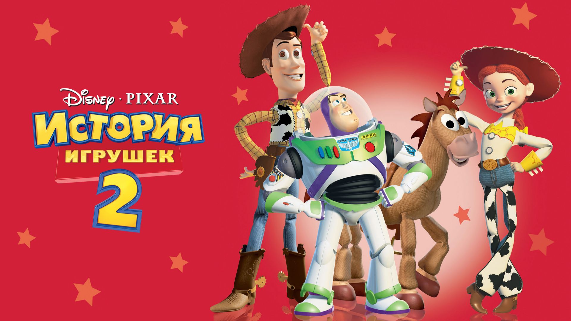 История игрушек 2 (1999) | Toy Story 2 (Дубляж) смотреть онлайн