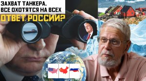 ЗАХВАТ ТАНКЕРА. ВСЕ ОХОТЯТСЯ НА ВСЕХ. ОТВЕТ РОССИИ? СЕРГЕЙ ПЕРЕСЛЕГИН