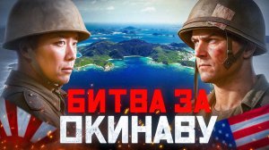 Битва за Окинаву. Самое кровавое сражение на Тихом океане.