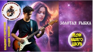 Владимир и Нейрончик Золотая рыбка