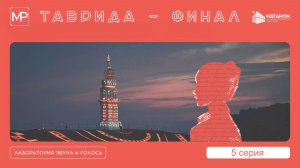 ФИНАЛ. От Путешествия — к Итогам | Таврида. Арт (Крым)