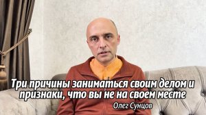 Олег Сунцов - Три причины заниматься своим делом и признаки, что вы не на своем месте