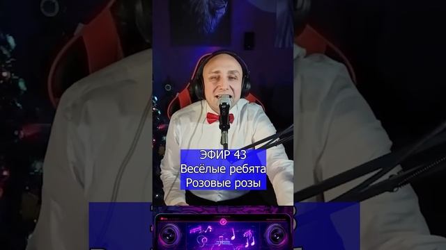 Весёлые ребята - Розовые розы R Клондайс ЭФИР 43 смотреть онлайн