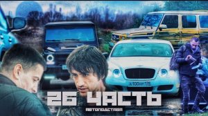 ПОСТАНОВА НА ДОРОГАХ! осторожно, АВТОПОДСТАВЩИКИ!-26 часть