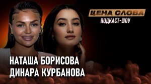 «Искренность, сомнения и путь к мечте» | подкаст - шоу «Цена Слова» #142