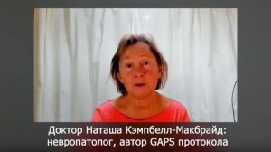 Наташа Кэмпбелл-Макбрайд: диета ГАПС, дисбактериоз и а